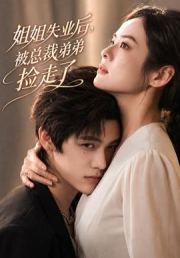 姐姐失业后，被总裁弟弟捡走了